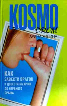 Книга Холина А. KosmoDrom Как завести врагов и довести мужчин до нервного срыва, 11-11785, Баград.рф